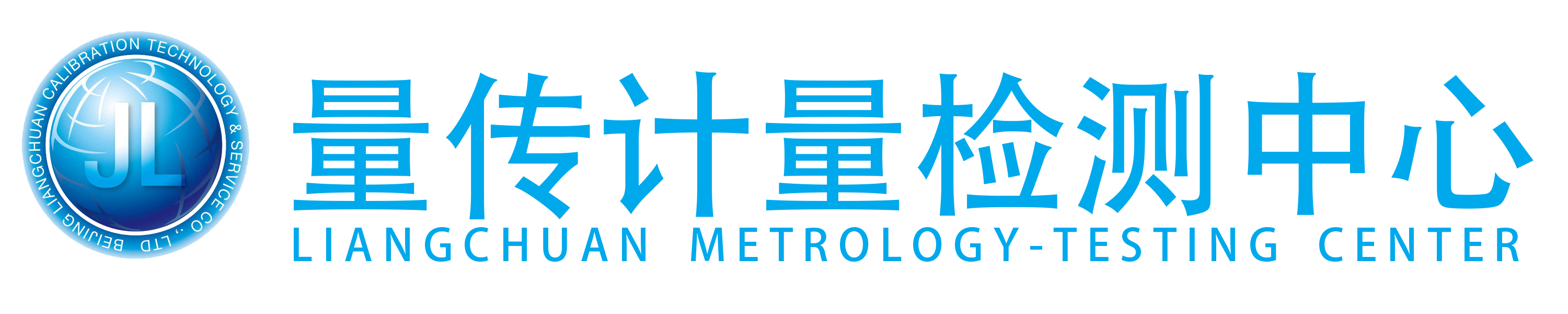 量传计量检测中心
